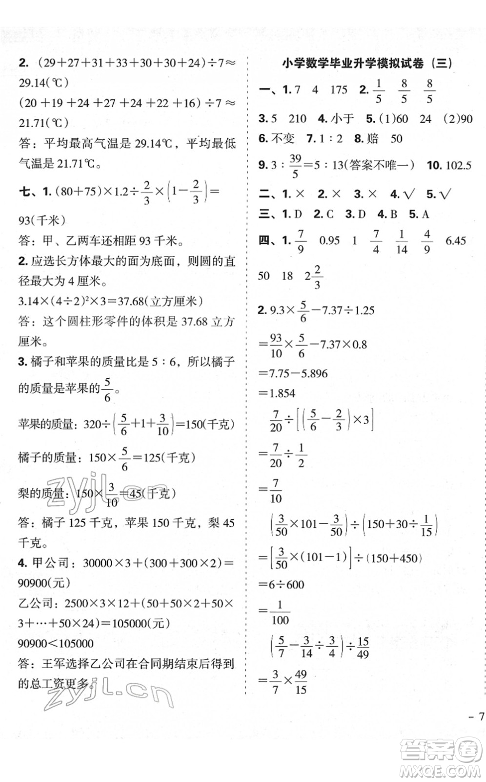 廣東人民出版社2022名校沖刺小升初模擬試卷六年級數(shù)學(xué)人教版答案