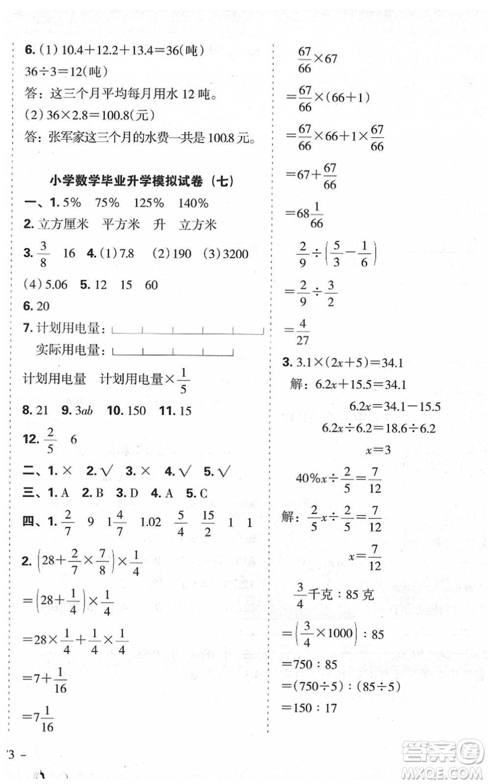 廣東人民出版社2022名校沖刺小升初模擬試卷六年級數(shù)學(xué)人教版答案