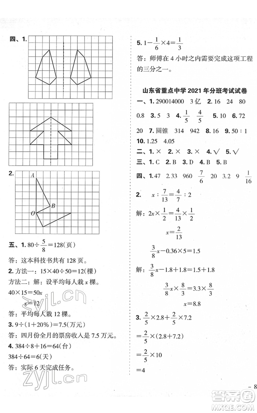 廣東人民出版社2022名校沖刺小升初模擬試卷六年級數(shù)學(xué)人教版答案