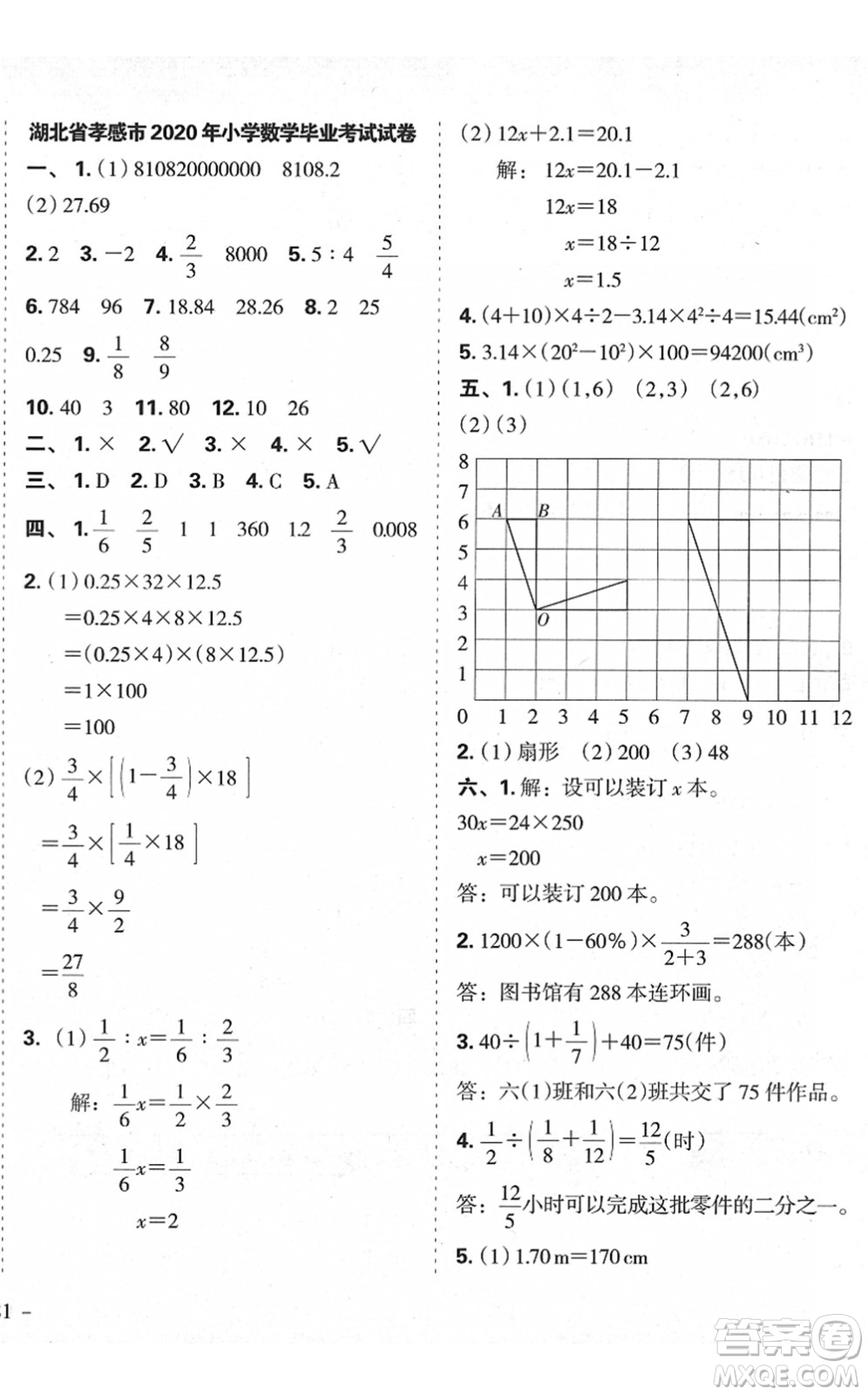 廣東人民出版社2022名校沖刺小升初模擬試卷六年級數(shù)學(xué)人教版答案