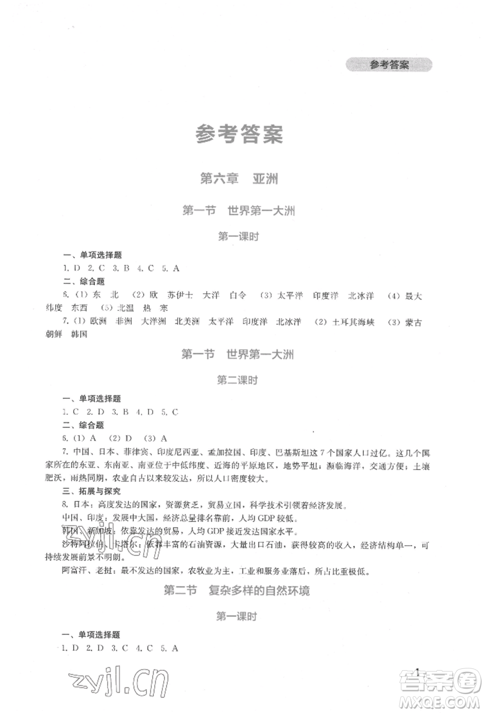 四川教育出版社2022新課程實(shí)踐與探究叢書七年級(jí)下冊(cè)地理星球版參考答案