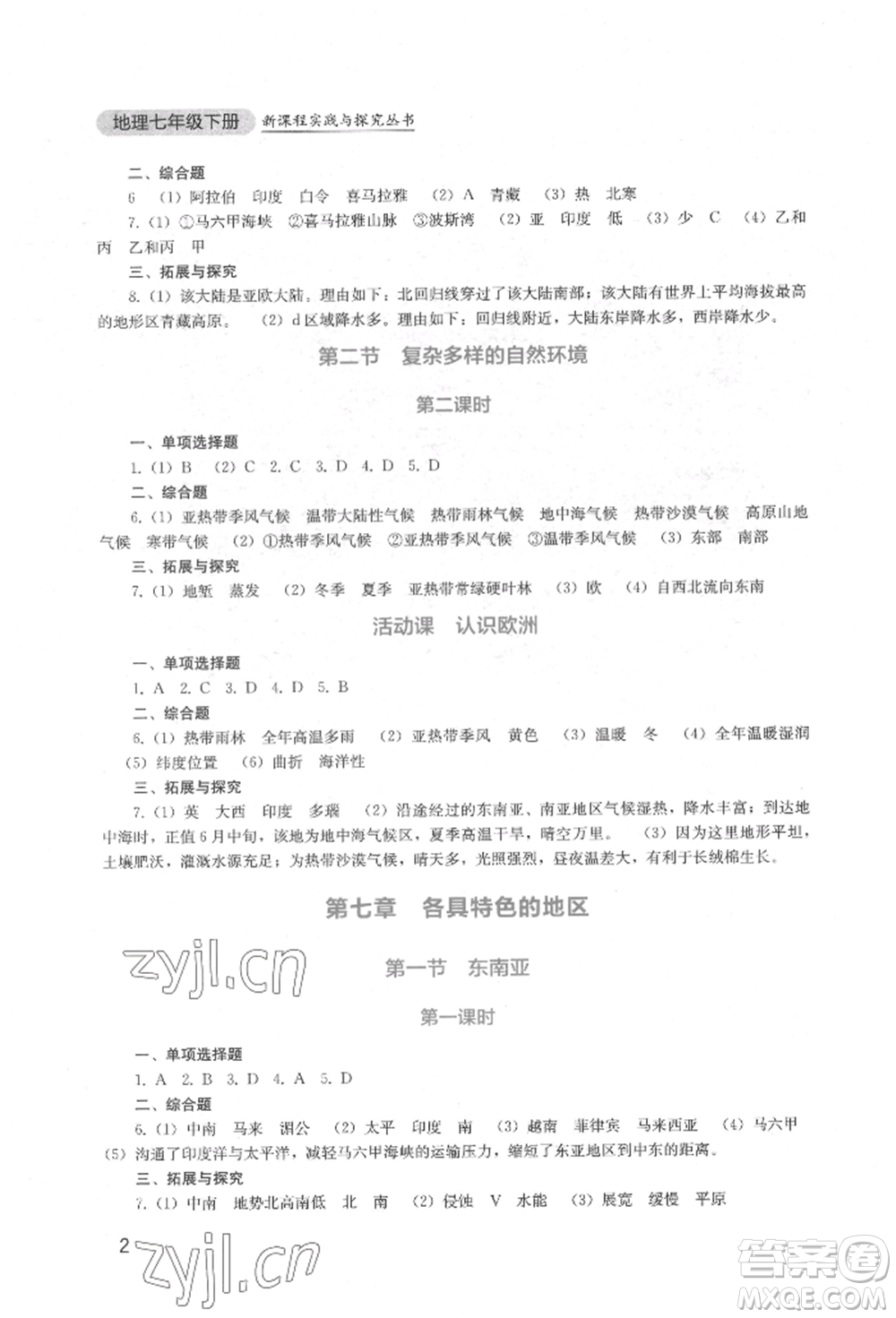 四川教育出版社2022新課程實(shí)踐與探究叢書七年級(jí)下冊(cè)地理星球版參考答案