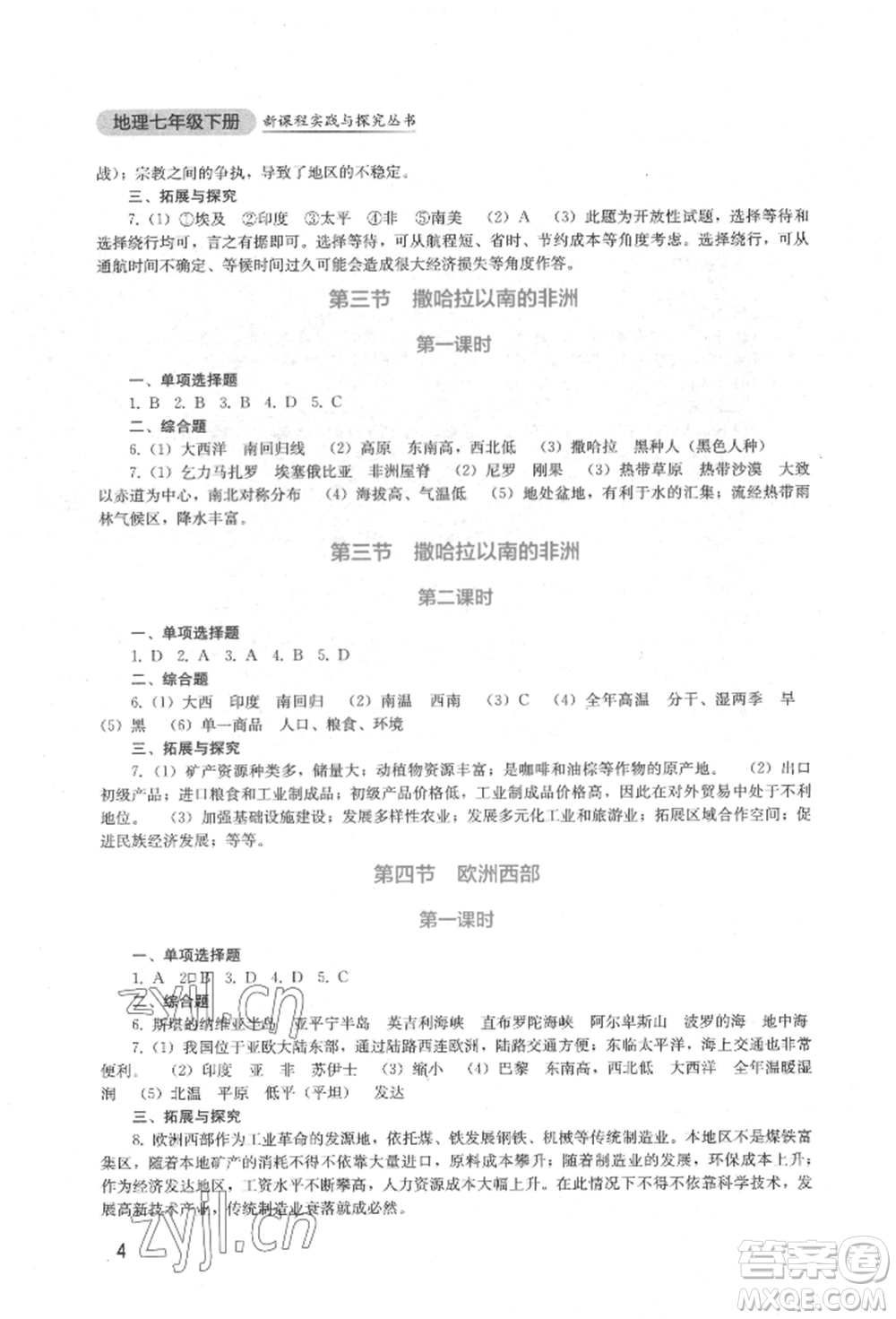 四川教育出版社2022新課程實(shí)踐與探究叢書七年級(jí)下冊(cè)地理星球版參考答案