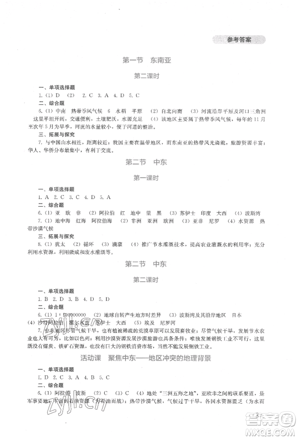 四川教育出版社2022新課程實(shí)踐與探究叢書七年級(jí)下冊(cè)地理星球版參考答案