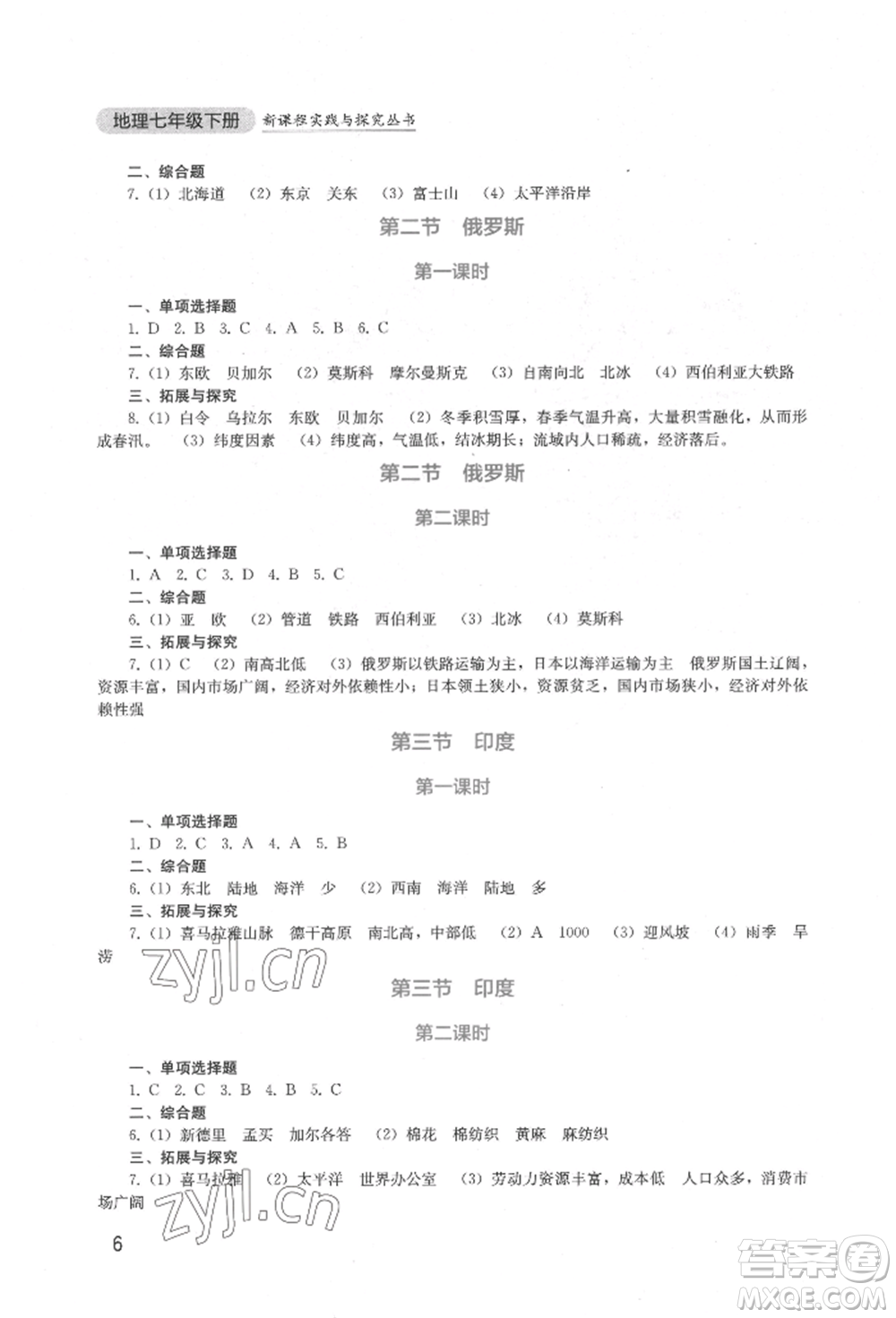 四川教育出版社2022新課程實(shí)踐與探究叢書七年級(jí)下冊(cè)地理星球版參考答案