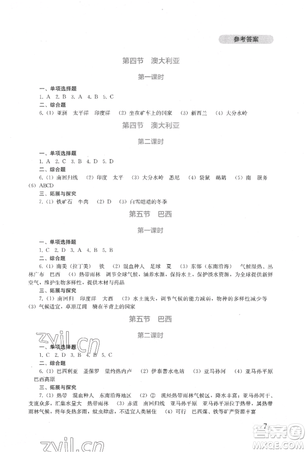 四川教育出版社2022新課程實(shí)踐與探究叢書七年級(jí)下冊(cè)地理星球版參考答案