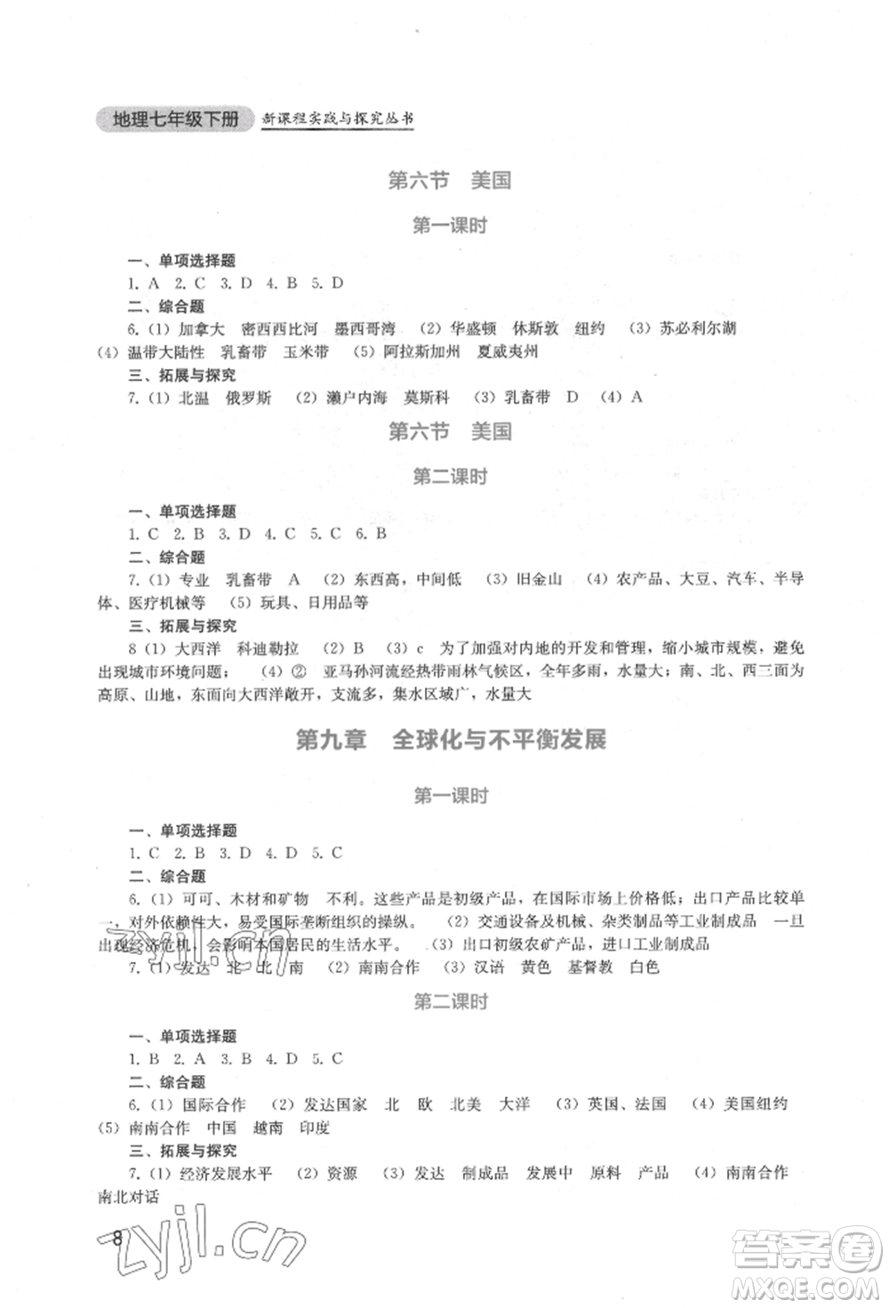 四川教育出版社2022新課程實(shí)踐與探究叢書七年級(jí)下冊(cè)地理星球版參考答案