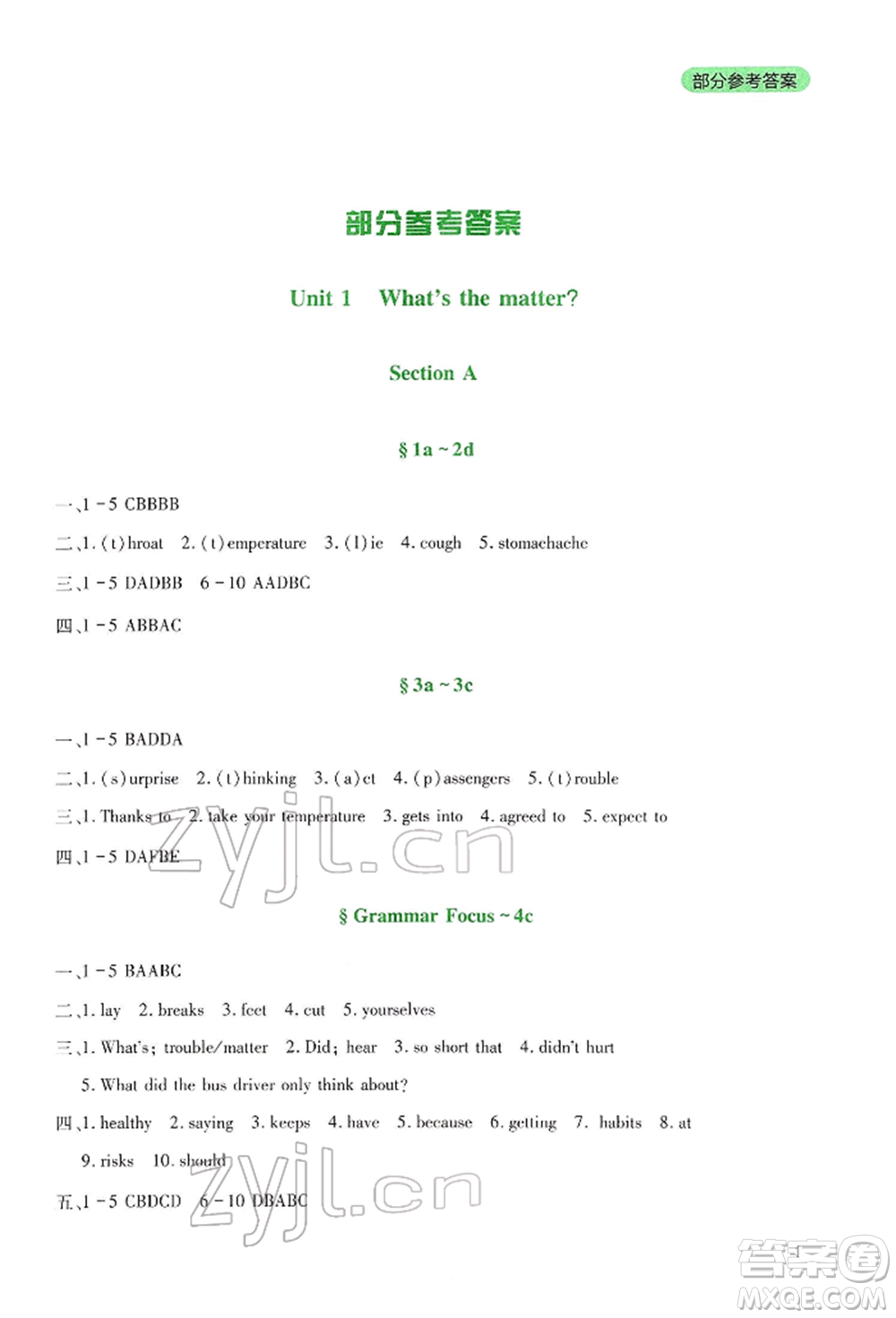 四川教育出版社2022新課程實踐與探究叢書八年級下冊英語人教版參考答案