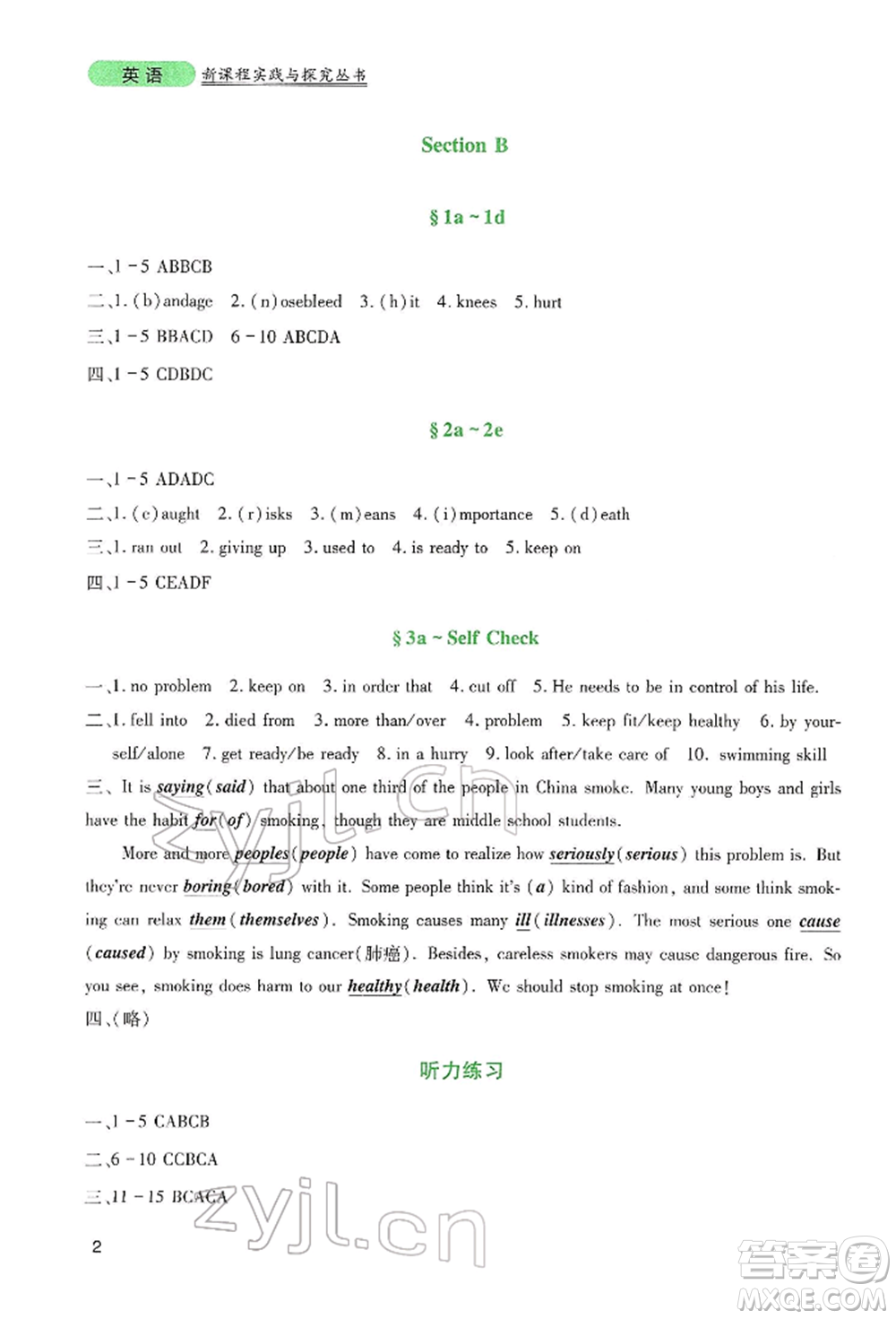 四川教育出版社2022新課程實踐與探究叢書八年級下冊英語人教版參考答案