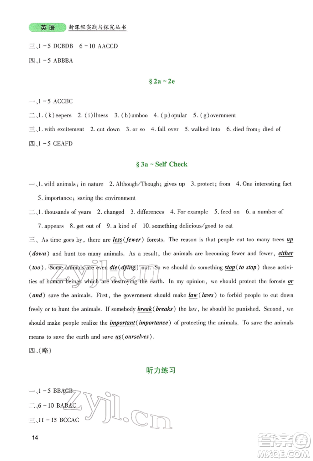 四川教育出版社2022新課程實踐與探究叢書八年級下冊英語人教版參考答案