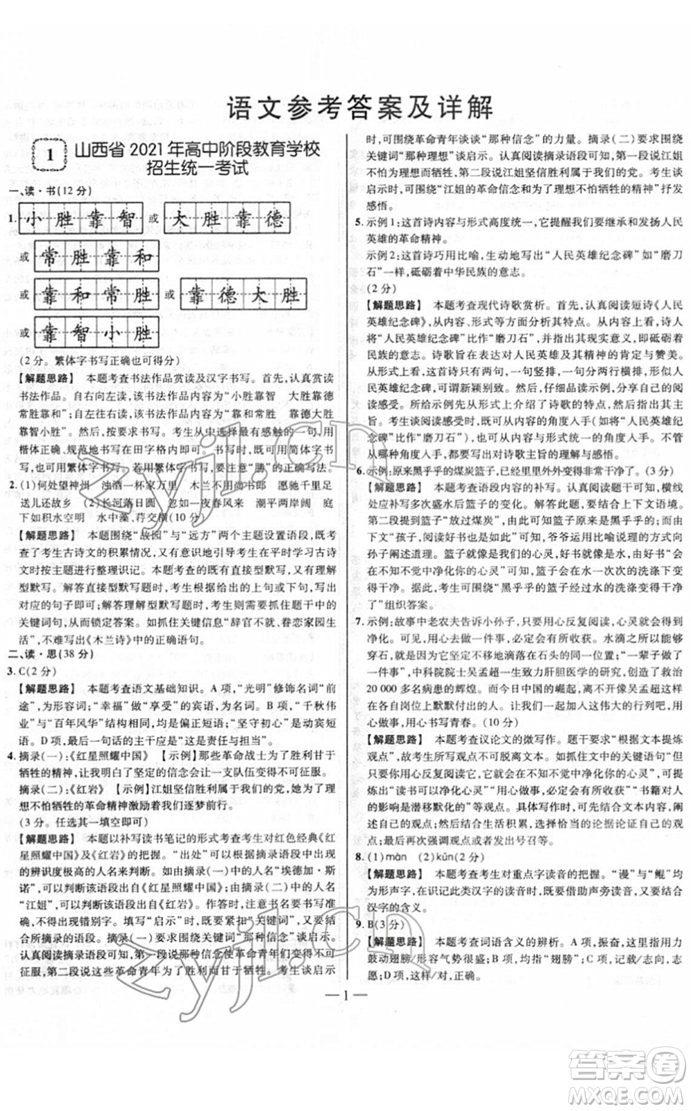 延邊大學(xué)出版社2022山西中考試題精選及詳解九年級語文人教版答案