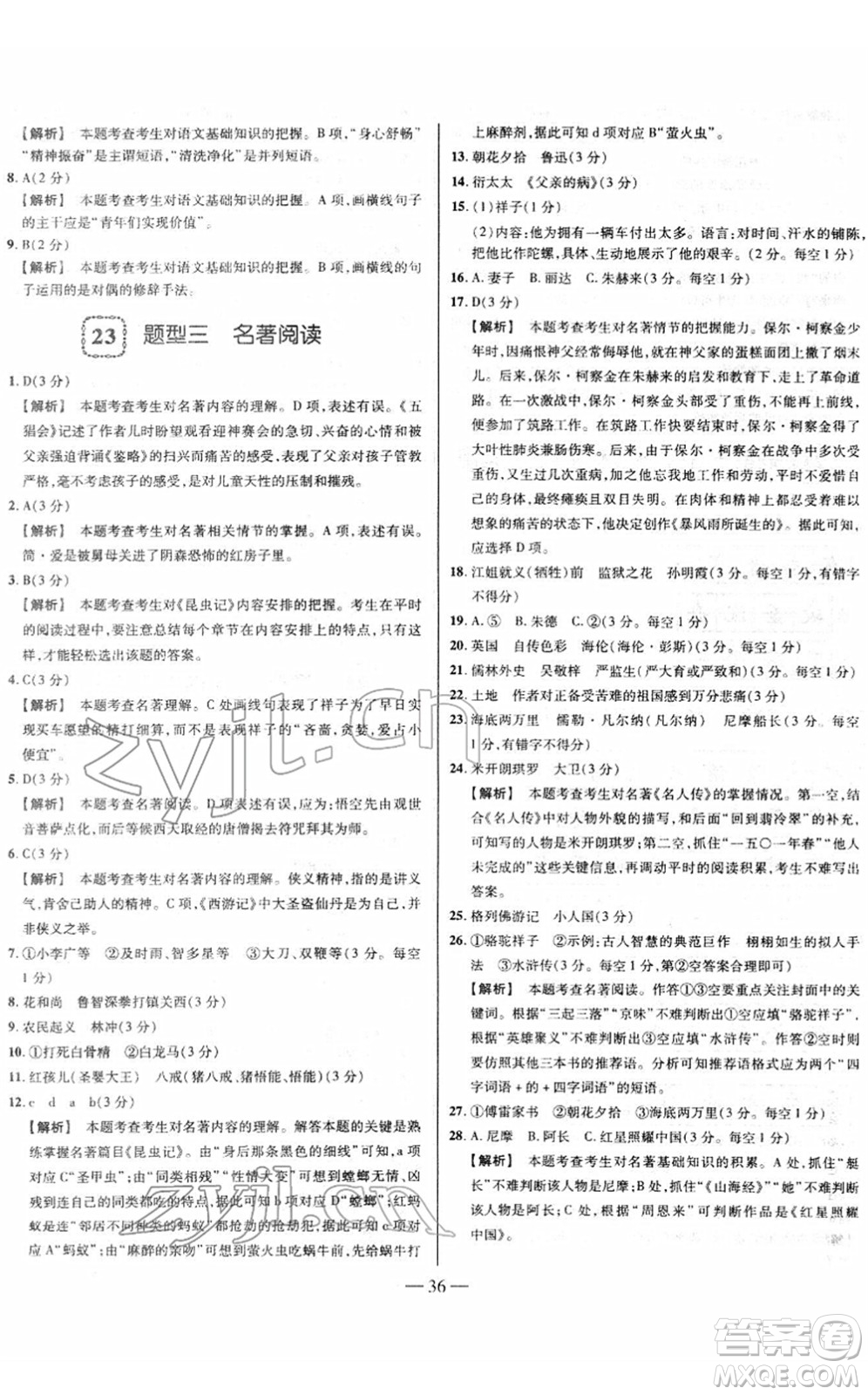 延邊大學(xué)出版社2022山西中考試題精選及詳解九年級語文人教版答案