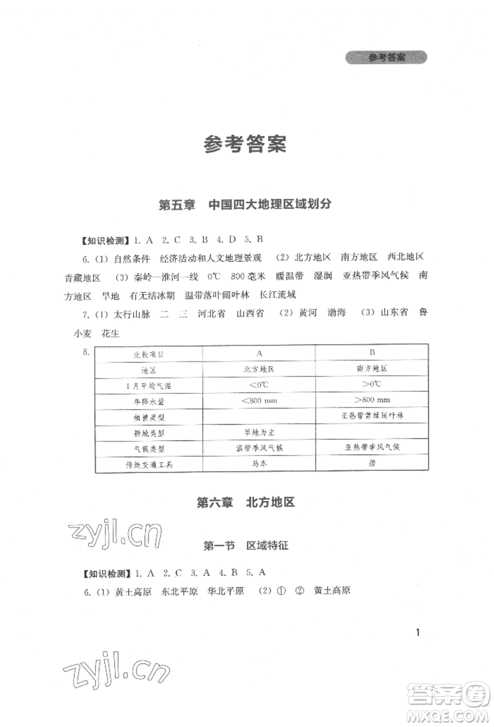 四川教育出版社2022新課程實(shí)踐與探究叢書八年級(jí)下冊(cè)地理星球版參考答案