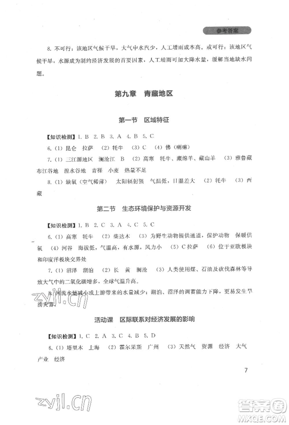 四川教育出版社2022新課程實(shí)踐與探究叢書八年級(jí)下冊(cè)地理星球版參考答案