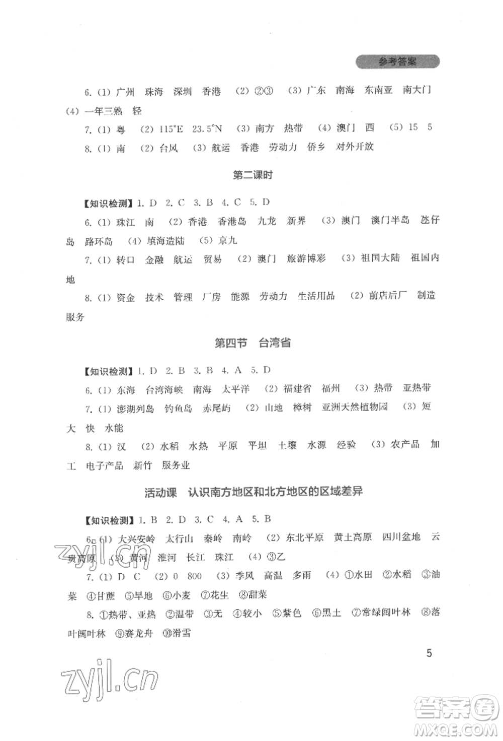 四川教育出版社2022新課程實(shí)踐與探究叢書八年級(jí)下冊(cè)地理星球版參考答案