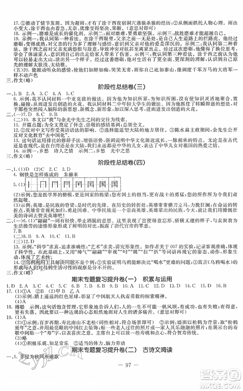 吉林教育出版社2022創(chuàng)新思維全程備考金題一卷通八年級語文下冊人教版答案