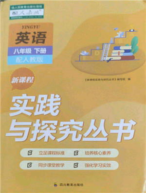 四川教育出版社2022新課程實踐與探究叢書八年級下冊英語人教版參考答案