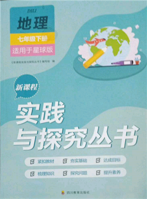 四川教育出版社2022新課程實(shí)踐與探究叢書七年級(jí)下冊(cè)地理星球版參考答案