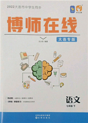 沈陽出版社2022博師在線七年級下冊語文人教版大連專版參考答案