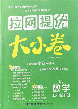 福建人民出版社2022拉網(wǎng)提優(yōu)大小卷五年級數(shù)學下冊SJ蘇教版答案