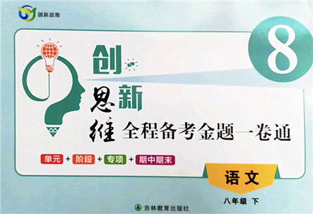 吉林教育出版社2022創(chuàng)新思維全程備考金題一卷通八年級語文下冊人教版答案