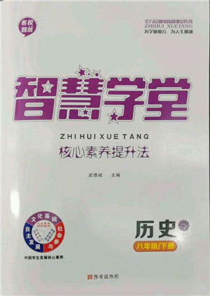 西安出版社2022智慧學(xué)堂核心素養(yǎng)提升法八年級(jí)下冊(cè)歷史人教版參考答案