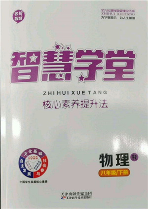 天津科學技術出版社2022智慧學堂核心素養(yǎng)提升法八年級下冊物理人教版參考答案