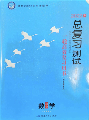 延邊人民出版社2022總復(fù)習(xí)測(cè)試一輪高效復(fù)習(xí)用書(shū)九年級(jí)數(shù)學(xué)人教版答案