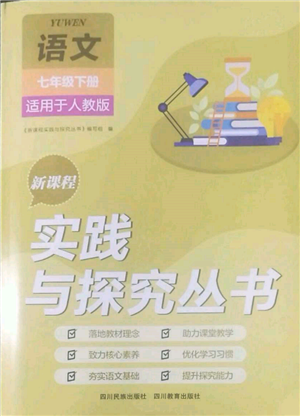 四川教育出版社2022新課程實踐與探究叢書七年級下冊語文人教版參考答案