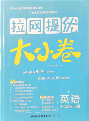 福建人民出版社2022拉網(wǎng)提優(yōu)大小卷五年級(jí)英語下冊(cè)YL譯林版答案