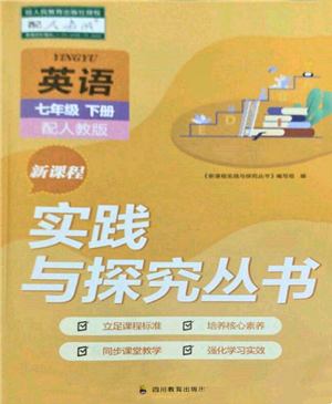 四川教育出版社2022新課程實(shí)踐與探究叢書(shū)七年級(jí)下冊(cè)英語(yǔ)人教版參考答案