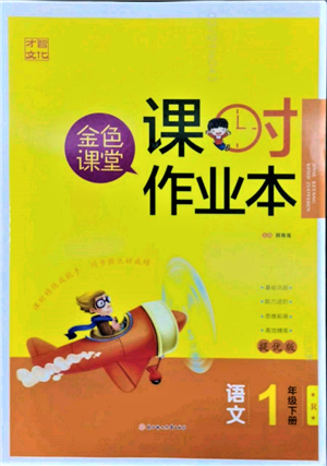 北方婦女兒童出版社2022金色課堂課時作業(yè)本一年級語文下冊人教版提優(yōu)版參考答案