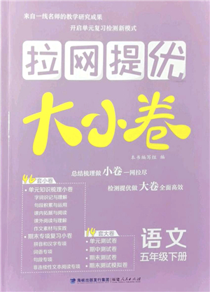 福建人民出版社2022拉網(wǎng)提優(yōu)大小卷五年級語文下冊人教版答案