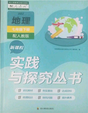 四川教育出版社2022新課程實(shí)踐與探究叢書七年級(jí)下冊(cè)地理人教版參考答案