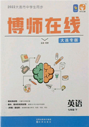 沈陽出版社2022博師在線七年級下冊英語外研版大連專版參考答案