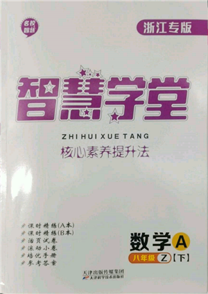 天津科學(xué)技術(shù)出版社2022智慧學(xué)堂核心素養(yǎng)提升法A本八年級(jí)下冊(cè)數(shù)學(xué)浙教版浙江專版參考答案