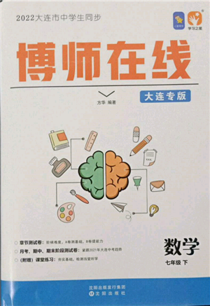 沈陽出版社2022博師在線七年級(jí)下冊(cè)數(shù)學(xué)人教版大連專版參考答案