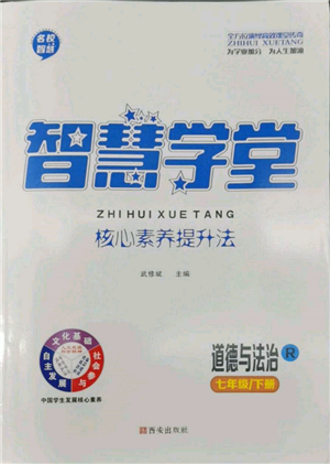 西安出版社2022智慧學(xué)堂核心素養(yǎng)提升法七年級下冊道德與法治人教版參考答案