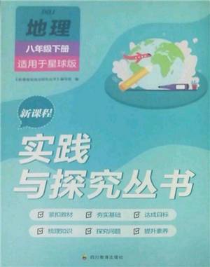 四川教育出版社2022新課程實(shí)踐與探究叢書八年級(jí)下冊(cè)地理星球版參考答案