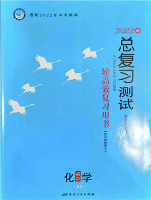 延邊人民出版社2022總復(fù)習(xí)測(cè)試一輪高效復(fù)習(xí)用書(shū)九年級(jí)化學(xué)人教版答案