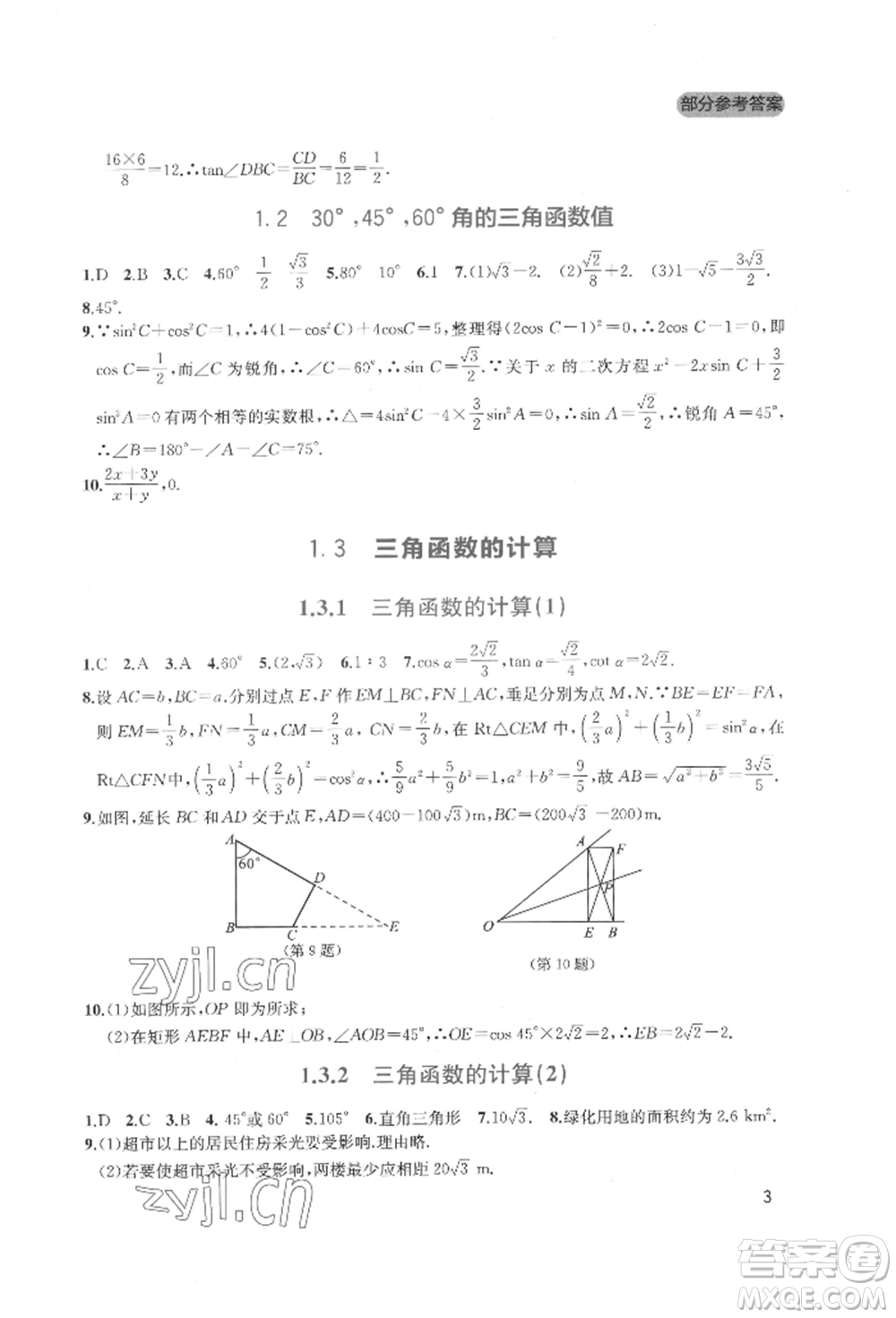 四川教育出版社2022新課程實(shí)踐與探究叢書(shū)九年級(jí)下冊(cè)數(shù)學(xué)北師大版參考答案