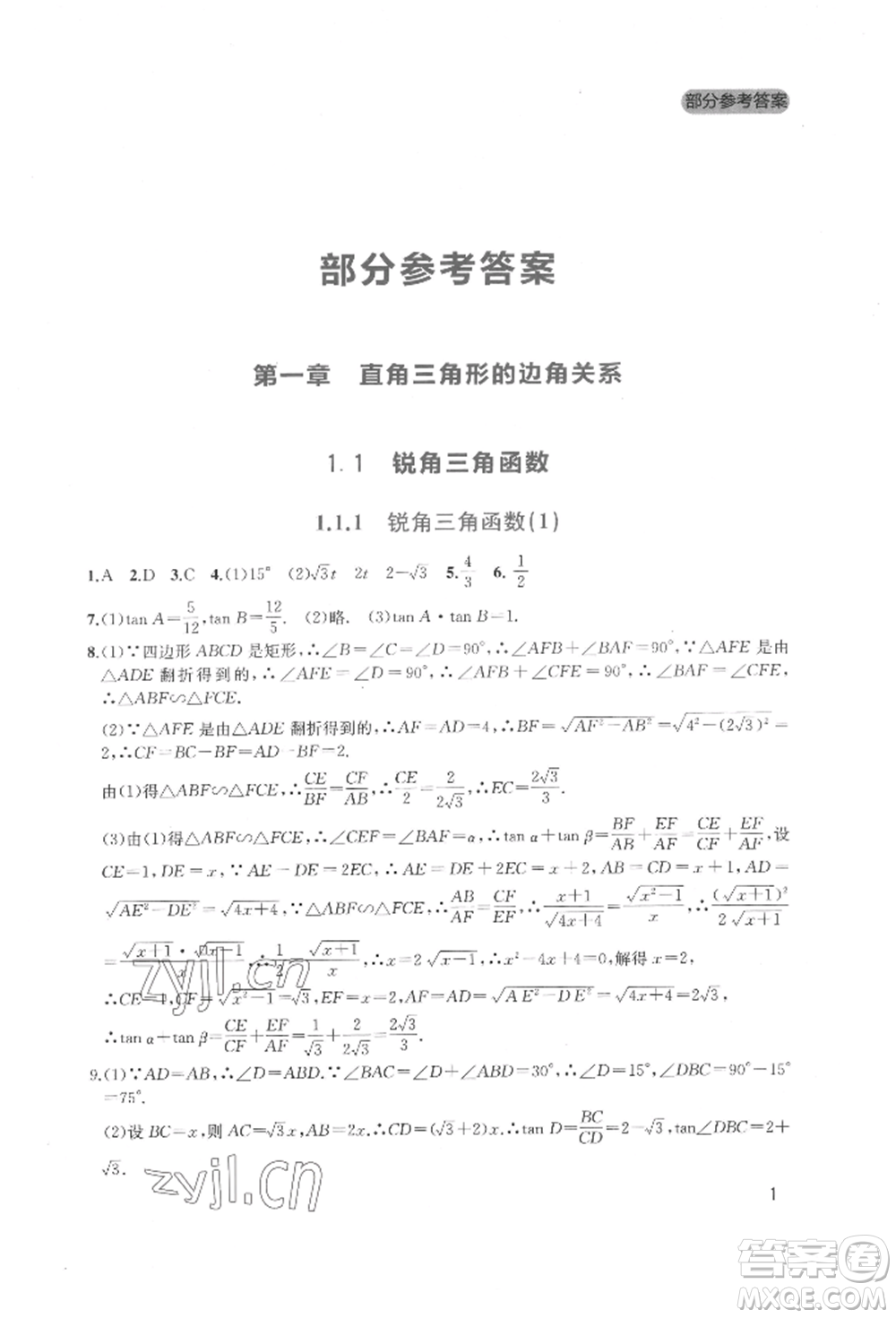 四川教育出版社2022新課程實(shí)踐與探究叢書(shū)九年級(jí)下冊(cè)數(shù)學(xué)北師大版參考答案