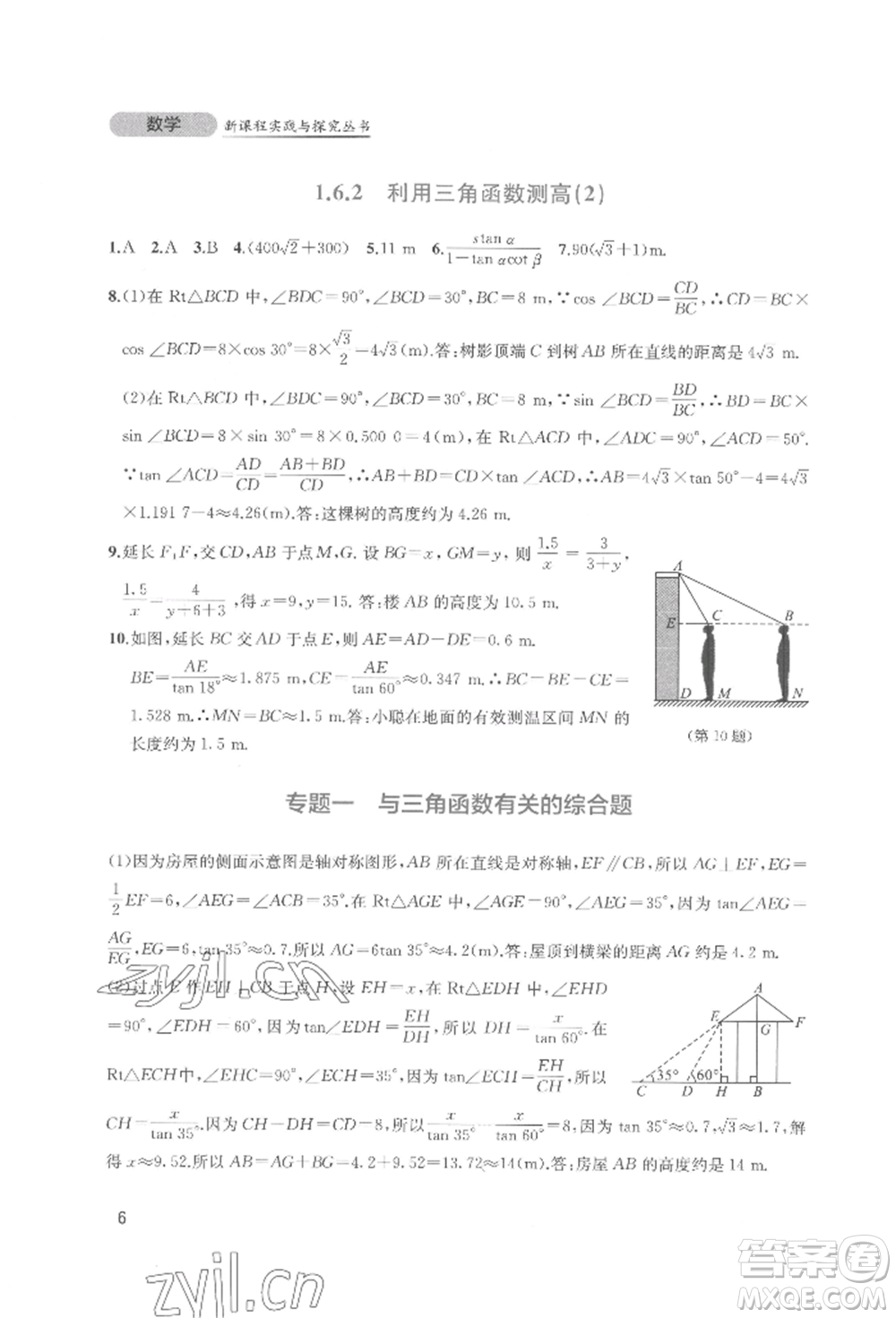 四川教育出版社2022新課程實(shí)踐與探究叢書(shū)九年級(jí)下冊(cè)數(shù)學(xué)北師大版參考答案