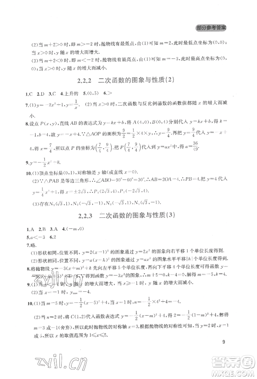 四川教育出版社2022新課程實(shí)踐與探究叢書(shū)九年級(jí)下冊(cè)數(shù)學(xué)北師大版參考答案