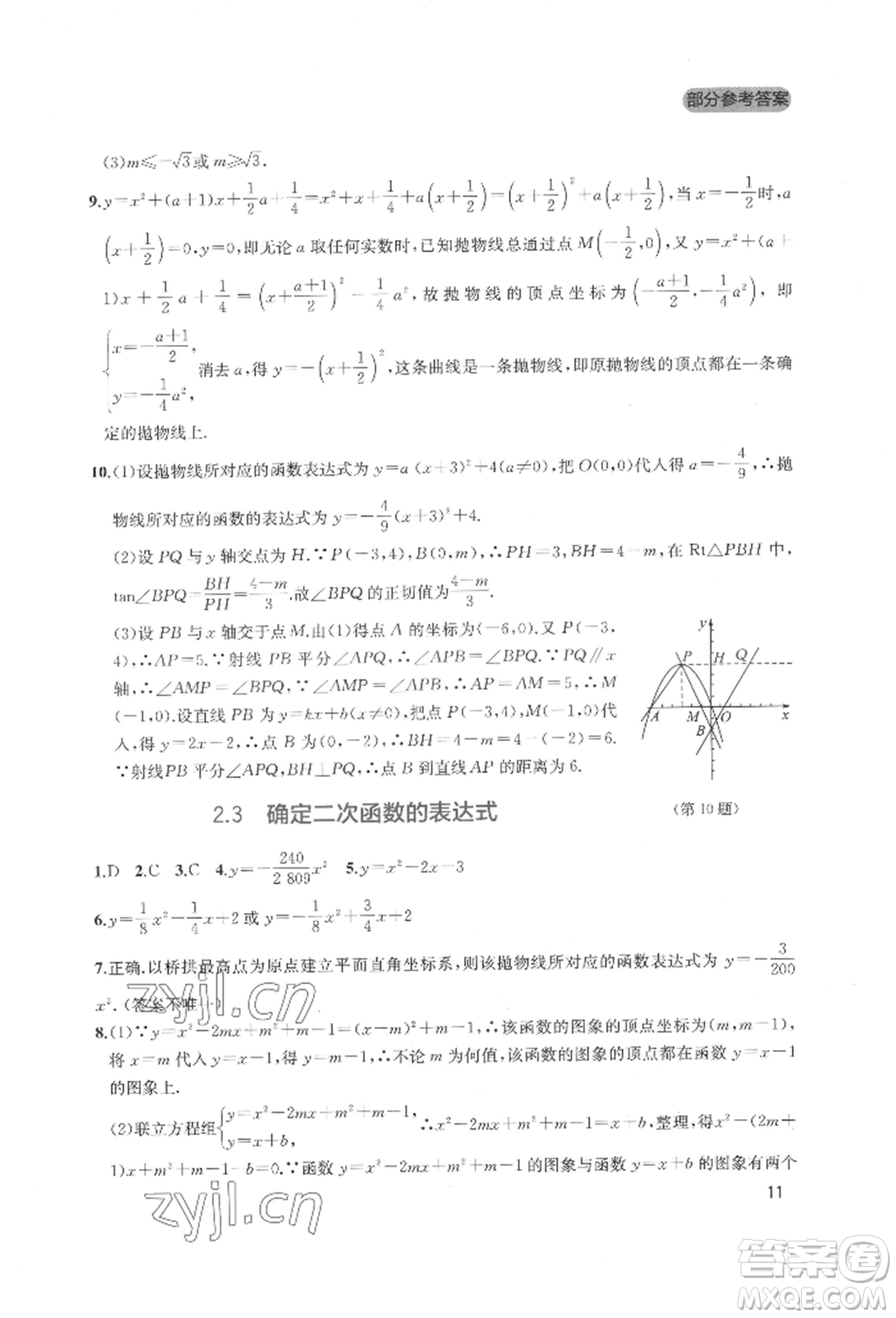 四川教育出版社2022新課程實(shí)踐與探究叢書(shū)九年級(jí)下冊(cè)數(shù)學(xué)北師大版參考答案