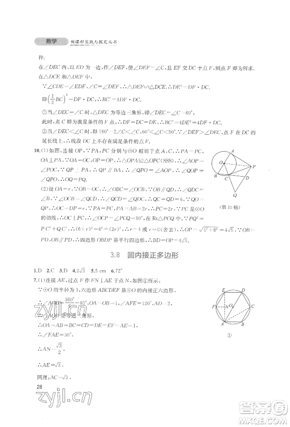 四川教育出版社2022新課程實(shí)踐與探究叢書(shū)九年級(jí)下冊(cè)數(shù)學(xué)北師大版參考答案