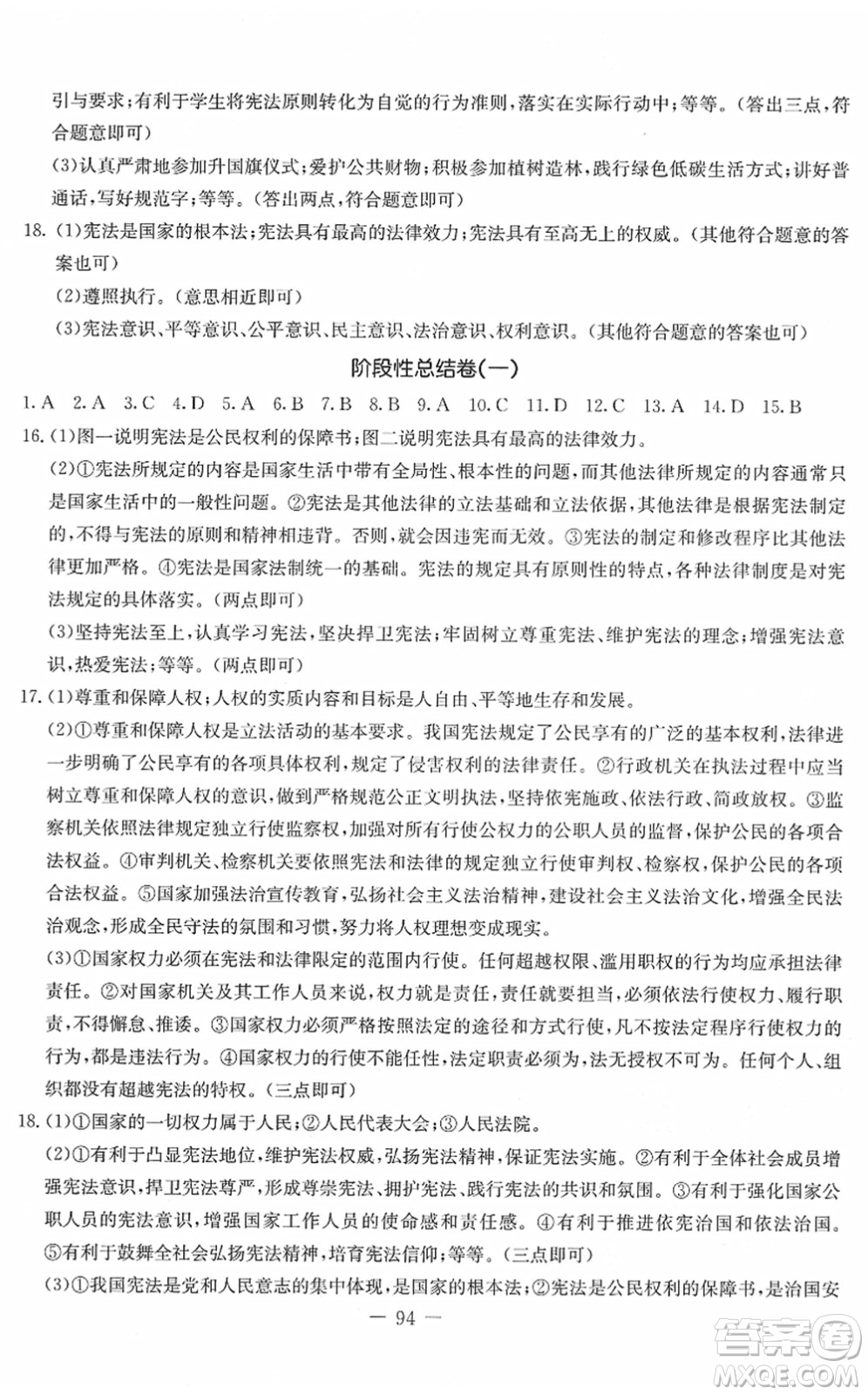 吉林教育出版社2022創(chuàng)新思維全程備考金題一卷通八年級(jí)道德與法治下冊(cè)人教版答案