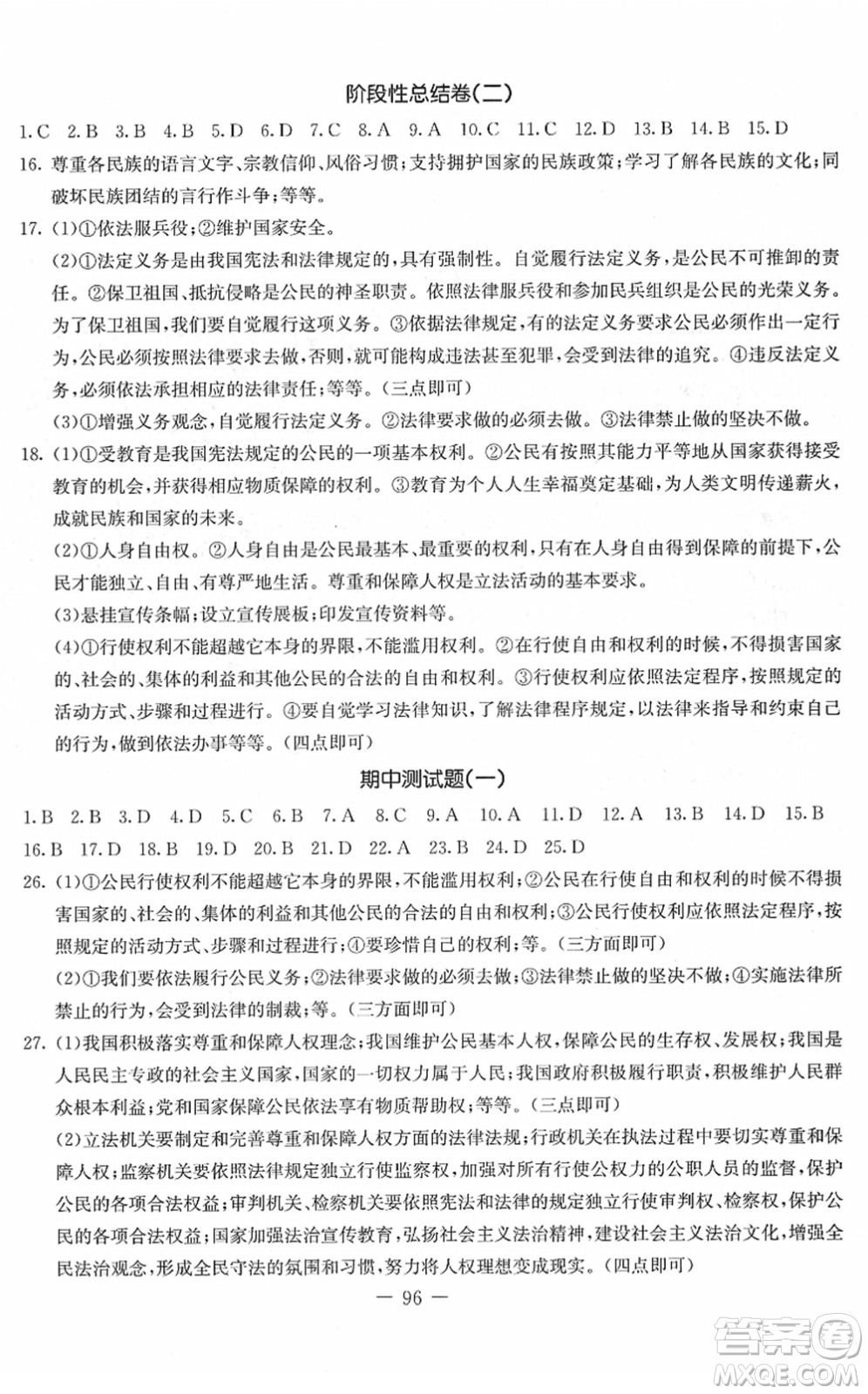 吉林教育出版社2022創(chuàng)新思維全程備考金題一卷通八年級(jí)道德與法治下冊(cè)人教版答案