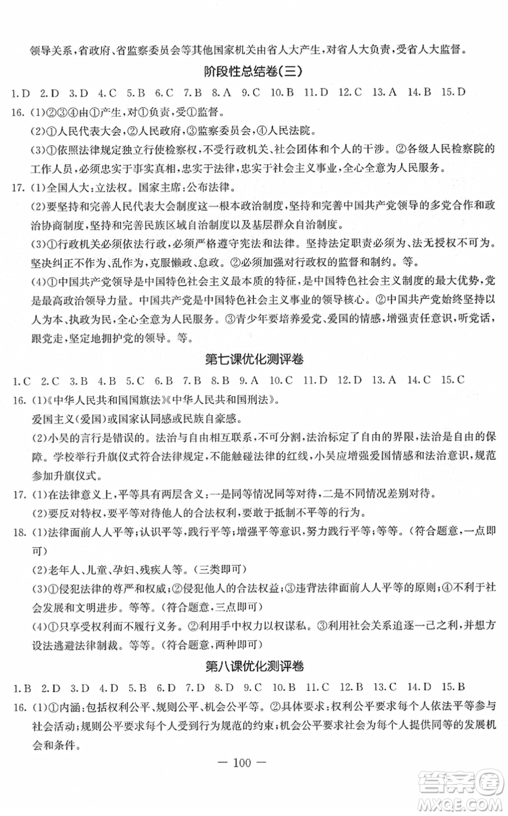 吉林教育出版社2022創(chuàng)新思維全程備考金題一卷通八年級(jí)道德與法治下冊(cè)人教版答案