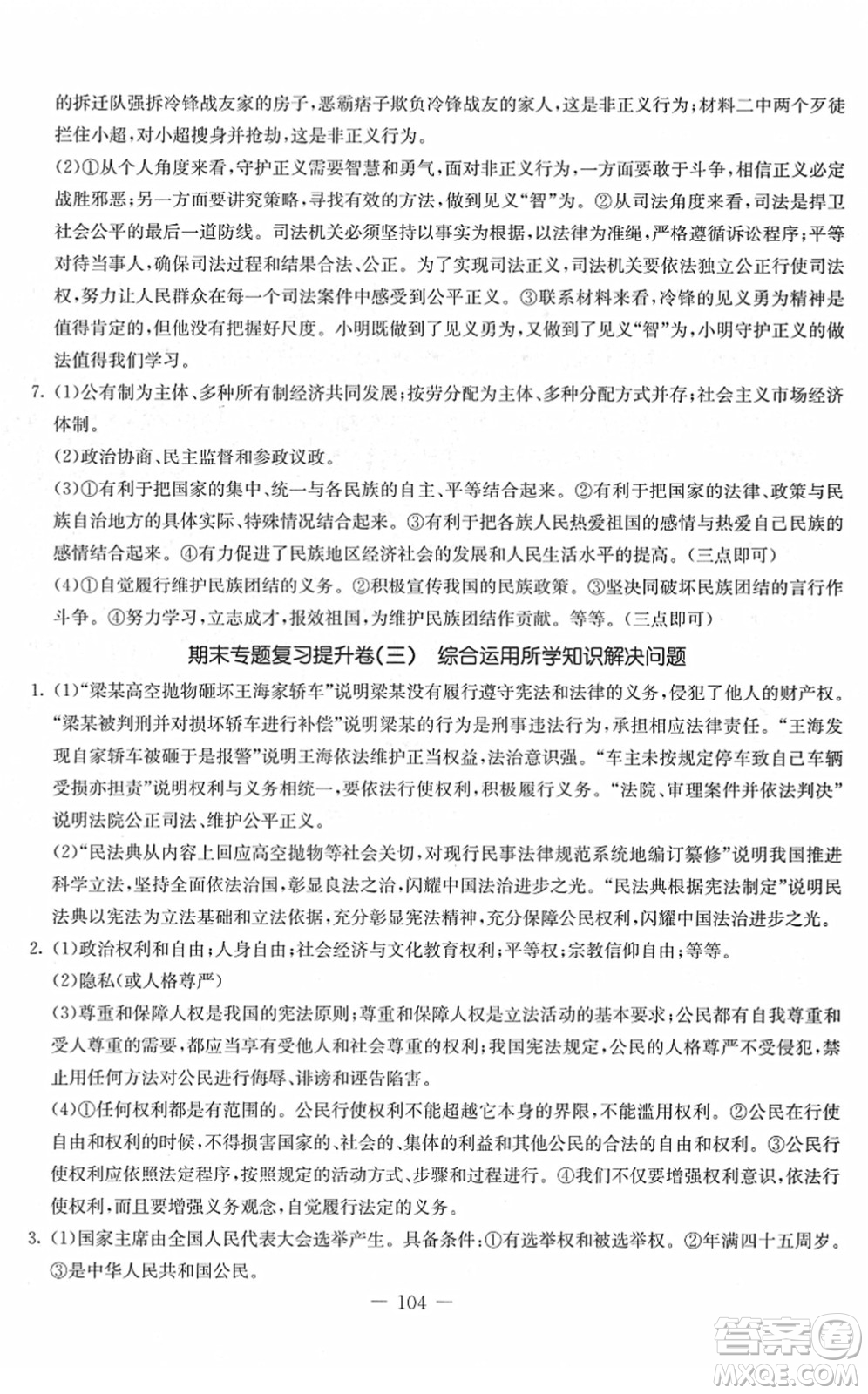 吉林教育出版社2022創(chuàng)新思維全程備考金題一卷通八年級(jí)道德與法治下冊(cè)人教版答案